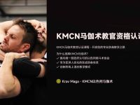 KMCN马伽术教官培训及授权教学方案