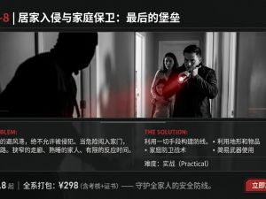 家庭入侵：被堵在封闭空间如何绝地反击